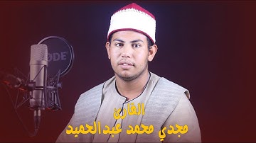 صوت القرآن - تلاوة مميزة للقارئ مجدي محمد عبدالحميد ما تيسر من سورة الرحمن