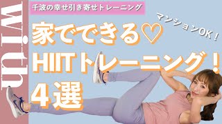 【1日4分だけ！】話題のHIITトレーニング4選【一緒にTRY】