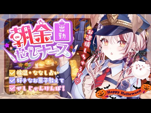 【 朝活 】ハロウィン🎃なのでお菓子くれないとお逮捕しちゃうぞ👮🏻🌞好きなお菓子募集💉【 瀬島るい┋ななしいんく】 video thumb