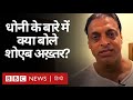 Mahendra Singh Dhoni के Retirement पर Shoaib Akhter और Virat Kohli क्या बोले? (BBC Hindi)