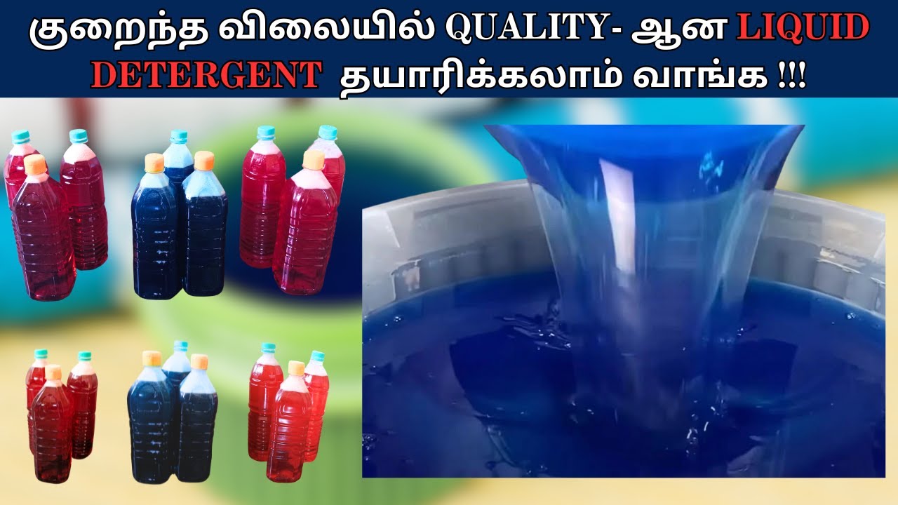 குறைந்த விலையில் QUALITY- ஆன LIQUID DETERGENT  தயாரிக்கலாம் வாங்க !!! #business #kovaisagotharigal
