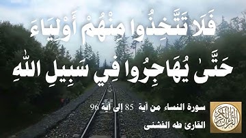 004 6 طه الفشني - سورة النّساء من آية ٨٥ إلى آية ٩٦