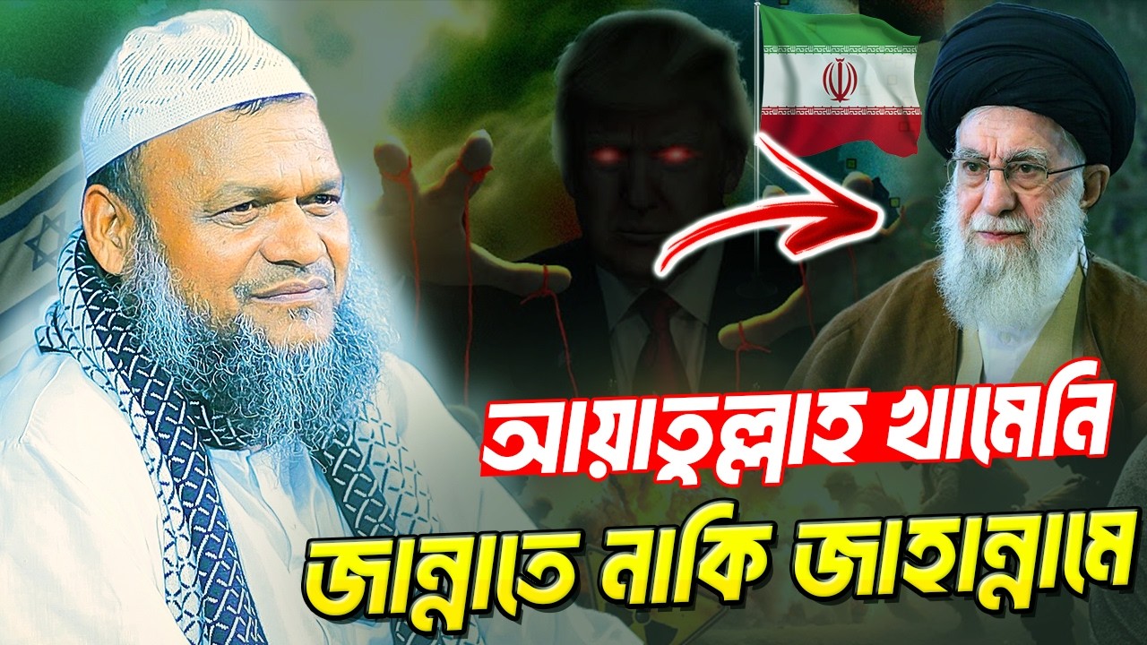 আয়াতুল্লাহ খামেনি জান্নাতে নাকি জাহান্নামে । আব্দুর রাজ্জাক বিন ইউসুফ । Abdur Razzak Bin Yousuf