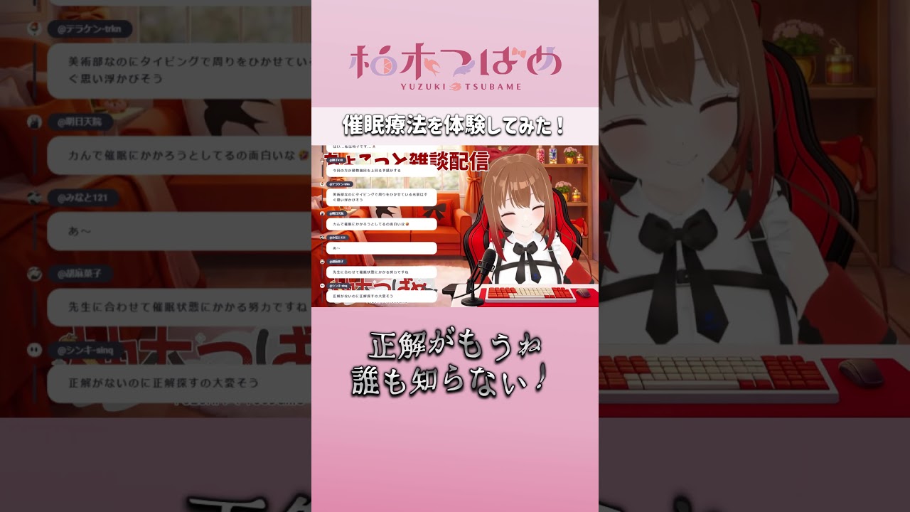 初めての催眠療法 #切り抜き #柚木つばめ #Vtuber #shorts