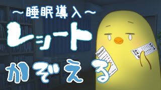 睡眠導入～ひたすらレシートかぞえるだけ配信【作業】