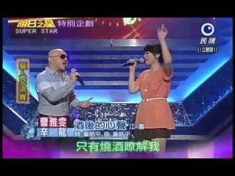 明日之星0908日#202藝人交流賽-辛龍曹雅雯演唱酒後的心聲