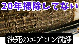 20年掃除していないエアコンを分解洗浄!