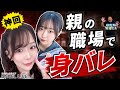 親の同僚が出演作品を見つけてしまい…重量級との寝バ◯クで窒息しかける。久和原せいら&青坂あおい
