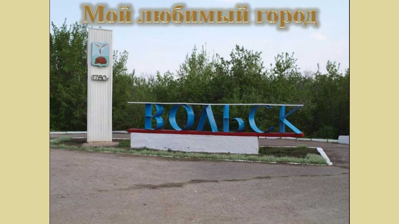 Город вольск рисунок