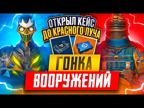 РУБРИКА ГОНКА ВООРУЖЕНИЙ | ОТ КЕЙСА С ОРУЖИЕМ ДО ПЕРВОЙ КРАСНОЙ ВЕЩИ | ЗОЛОТАЯ МК 😱| METRO ROYALE