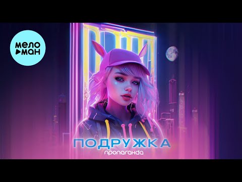 Пропаганда - Подружка (Single 2023)