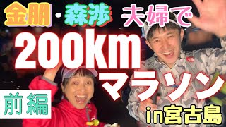 【100kmマラソン】夫婦で完走目指したけど甘くなかった動画…