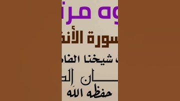 تلاوه مرتله من سورة الأنفال بصوت شيخنا الفاضل غسان الصالحي حفظه الله