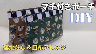 DIY☆簡単マチ付きポーチ　ワンポイントラインをつけよう♪