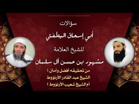 الشيخ مشهور من تحقيقه أفضل وأمتن الشيخ عبد القادر الأرنؤوط أم الشيخ شعيب الأرنؤوط