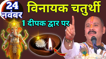24 नवंबर सोमवार विनायक चतुर्थी, 1 दीपक मुख्य द्वार पर जला देना, छप्परफाड़ पैसा Pradeep Ji Mishra