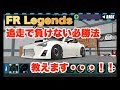 【 FR Legends】追走で負けない必勝法!教えます！！ / battle glitch