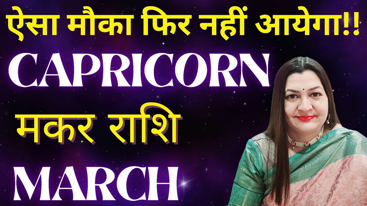 CAPRICORN मकर राशि✨️ MARCH 2026✨️ऐसा मौका फिर नहीं आयेगा💯ASTRO TAROT VARDAAN HINDI READING