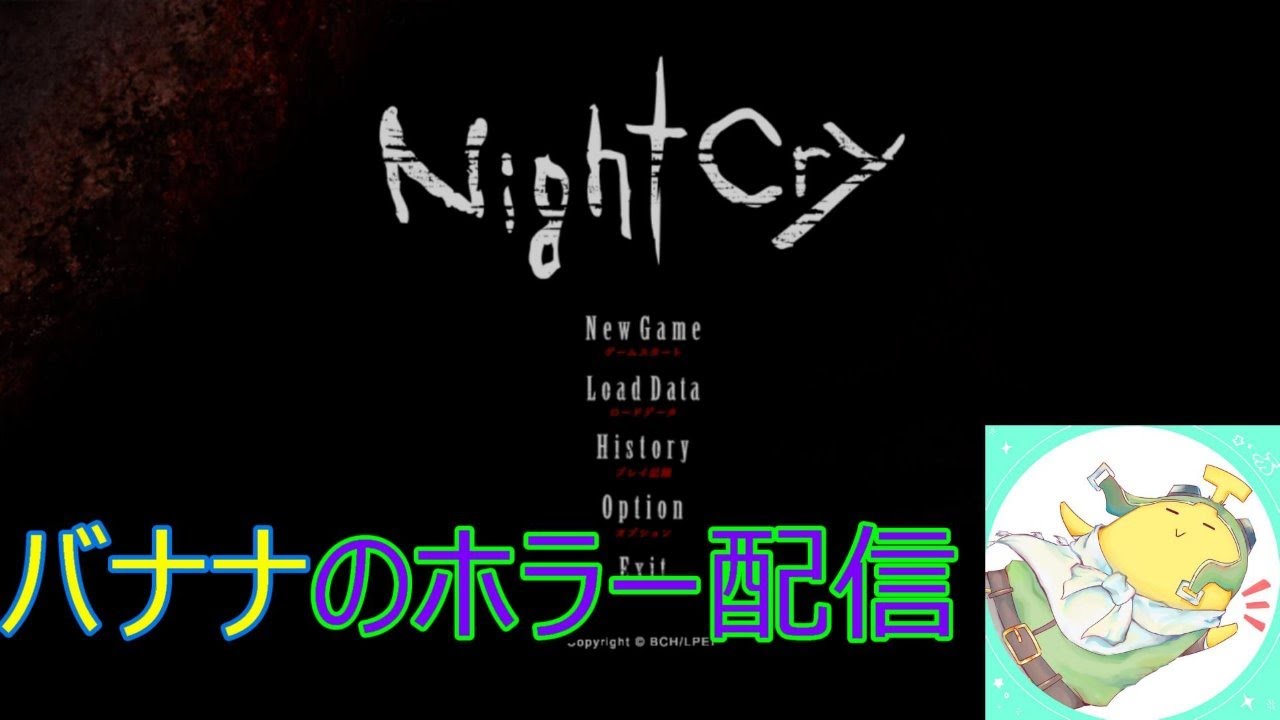 深夜のホラー配信 Night Cry 2 Youtube