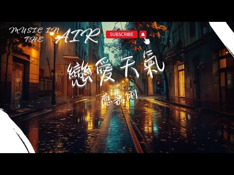 應嘉俐 - 戀愛天氣『夜幕還是有雨 仿佛情感怎去自已』【動態歌詞】