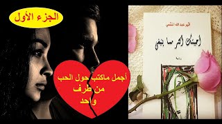أحببتُكَ أكثر مما ينبغي ـ  أثير عبد الله النشمي ـ الجزء الأول