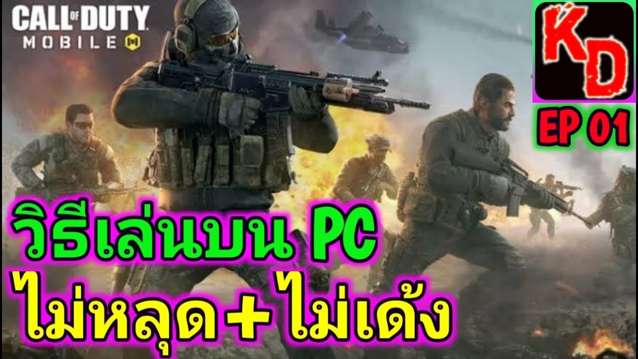 Call of Duty Mobile à¸§à¸´à¸˜à¸µà¹€à¸¥à¹ˆà¸™à¹ƒà¸™ PC à¹à¸šà¸šà¹„à¸¡à¹ˆà¸«à¸¥à¸¸à¸”+à¹„à¸¡à¹ˆà¹€à¸”à¹‰à¸‡ à¹€à¸¥à¹ˆà¸™à¸‡à¹ˆà¸²à¸¢à¸à¸§à¹ˆà¸²à¹ƒà¸™à¸¡à¸·à¸­à¸–à¸·à¸­ - 