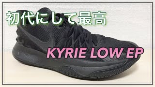 【KYRIE LOW 1 EP】カイリー ロー　レビュー　【バッシュ】