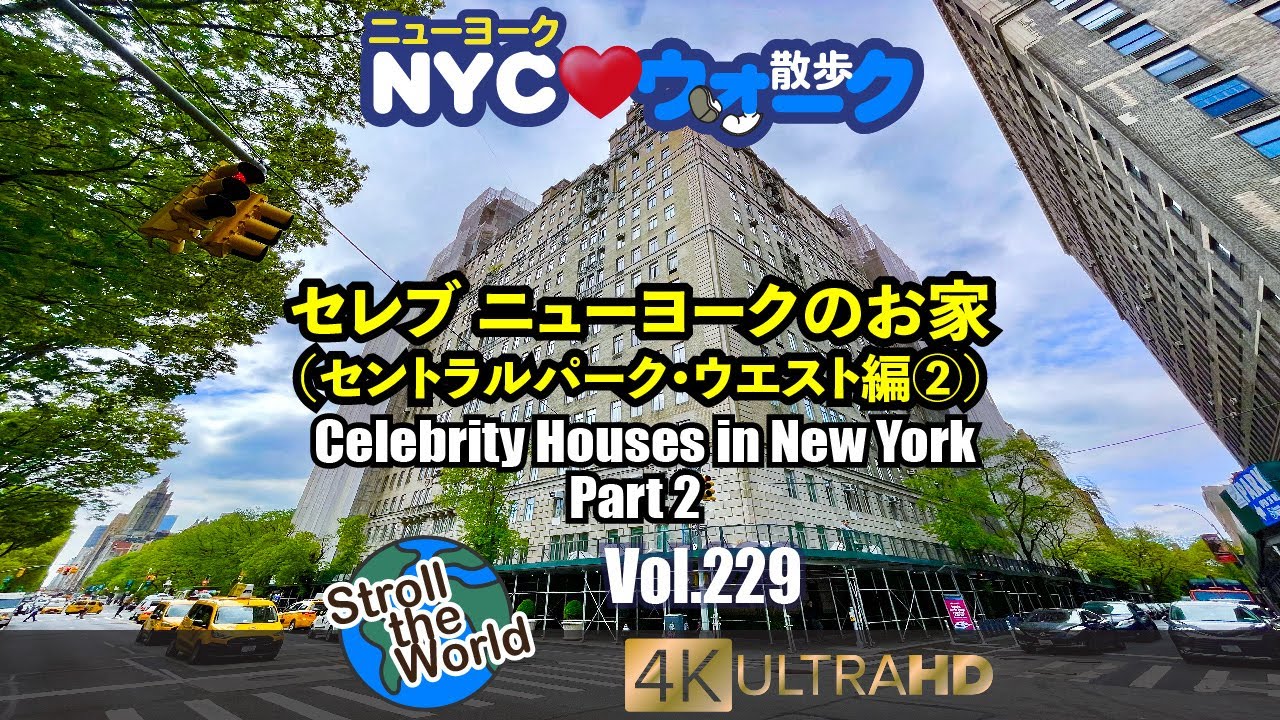 [4K]🇺🇸NYCウォーク Vol.229 セレブ ニューヨークのお家 ＊外観のみ（セントラルパーク•ウエスト編②）Celebrity