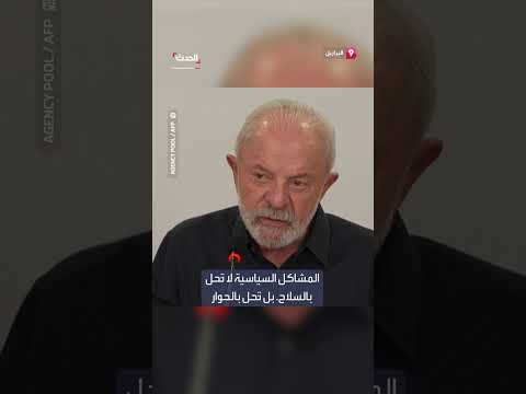 الرئيس البرازيلي يحذر من غزو أمريكي لفنزويلا ويؤكد على الحوار