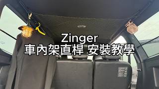 【Old Pipe 車內架】Zinger 直桿安裝教學