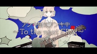 アンキ厨はアンキ中 ～To the next ERA！／初音ミク・鏡音リン ▶みきとP ｜ Ankichuuwa Ankichuu ～To the next ERA！／Miku・Rin▶mikitoP