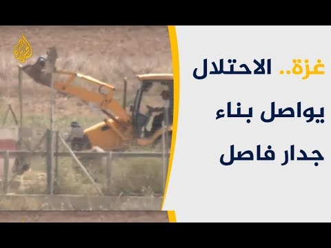 إسرائيل تواصل بناء جدار فاصل بغزة والمقاومة تؤكد استمرارها 🇵🇸