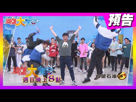武林至尊胡瓜 威震四方 2020.11.22【綜藝大集合 本週亮點】