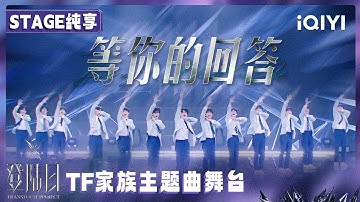 【🦋舞台纯享】TF家族三代《登陆日》主题曲《等你的回答》舞台 当晚霞汇聚成灯光 舞台承载着梦想 此刻 等你的回答 | 登陆日 | TRANSFORMPROJECT | iQIYI综艺