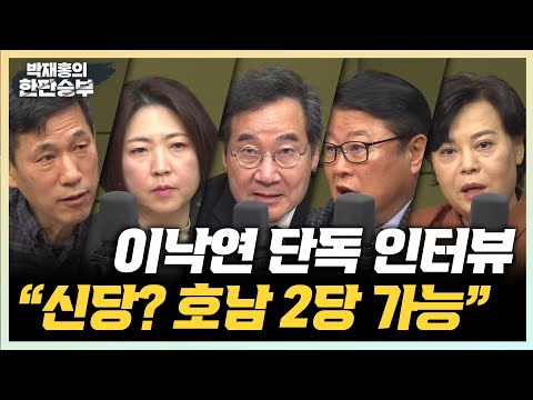 1/11(목) 이낙연 탈당 후 단독 인터뷰(이낙연) 한동훈, 김건희 이슈에 소극적 대응 안 돼(윤희숙) 낙준연대? 무조건 뭉쳐야(조원진)