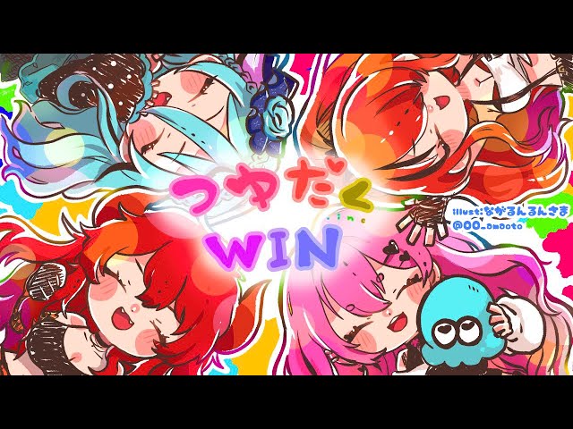 【Splatoon3】私達、つゆだく.incです！ #つゆだくWIN ＃にじスプラ祭り 【にじさんじ/愛園愛美】のサムネイル