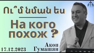 Ու՞մ նման ես | На кого похож ?  17.12.23