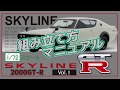 SKYLINE 2000GT-R組み立て方マニュアル（Cカークラフト日産スカイラインGT-R編）