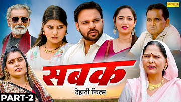 सबक Sabak Part -2 | Sumit Banjara | Nikki | Siya | Nourang Ustad | Rajveer Singh Dangi | Usha Maa