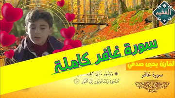 سورة غافر كاملة||القارئ يحيى صدقي _قناة الفقيه alfaqih