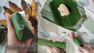 วิธีห่อข้าวต้มมัด 2 How to wrap Khao tom mat