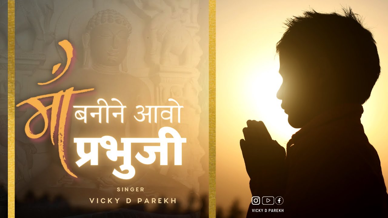 Maa Banine Aavo Prabhuji  Latest Jain Stavans Songs  Vicky D Parekh  Latest Gujrati Bhajans