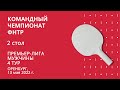 КЧ ФНТР 21/22. Мужская Премьер-лига. 4 тур. 13.05.2022 (2 Стол)