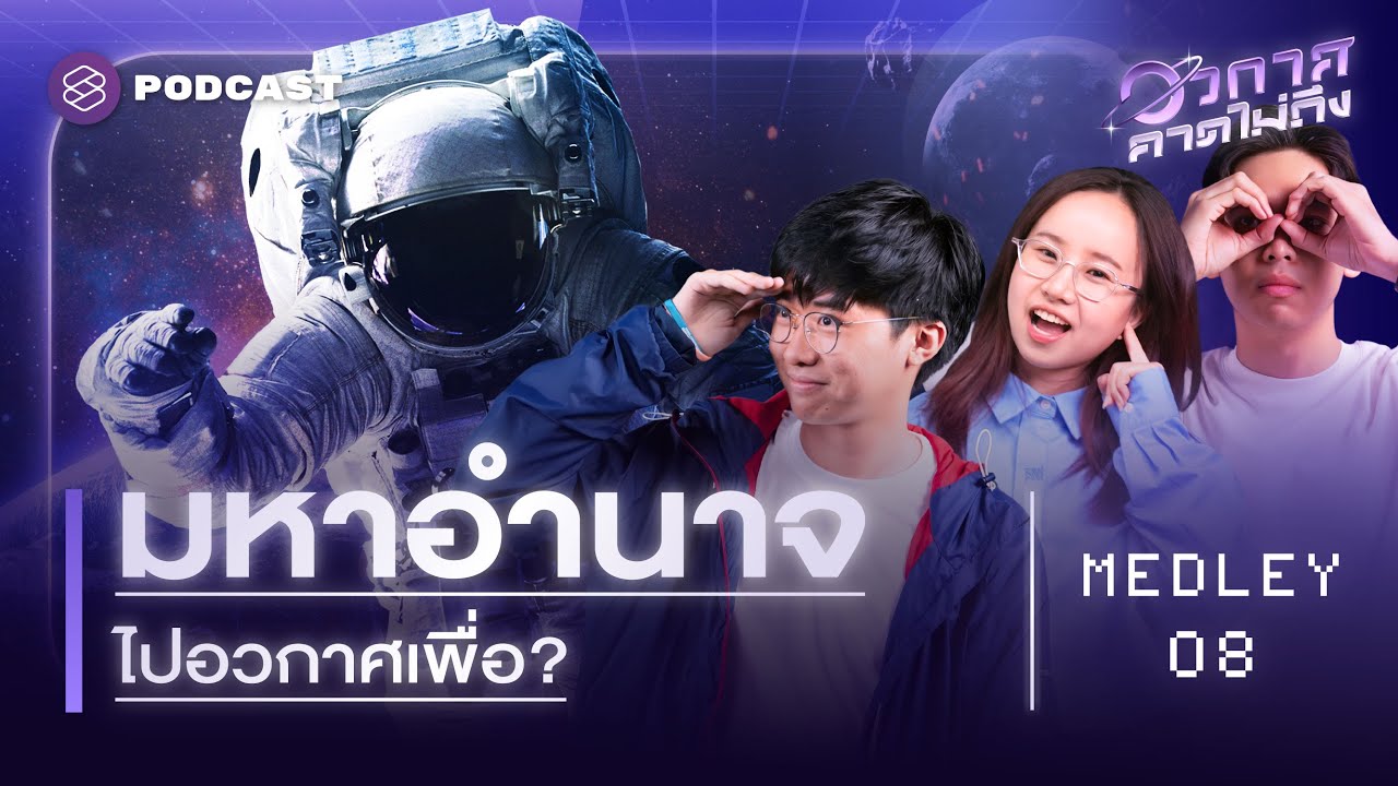 รวมมิตรภารกิจอวกาศ มหาอำนาจซุ่มทำอะไรกันอยู่? | อวกาศคาดไม่ถึง MEDLEY#8