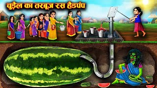 चुड़ैल का तरबूज हैंडपंप | Witch's Watermelon Handpump | Witch's Stories | Chacha Universe Horror Tv