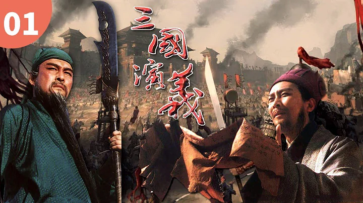 《三國演義》第1集 桃園三結義#唐國強 #鮑國安 #三國演義 #四大名著 【China Zone 劇樂部】 - 天天要聞