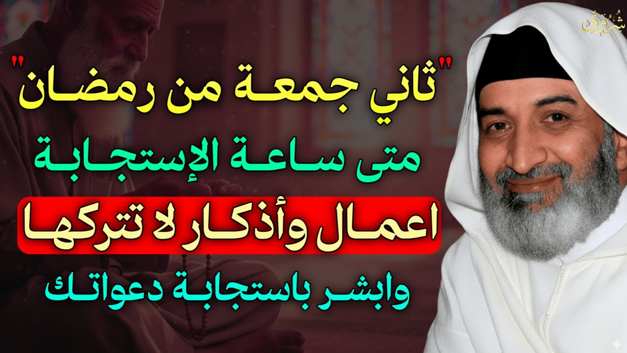ثاني جمعة من رمضان متى ساعة الاشتجابة اعمال وأذكار لا تتركها وابشر باستجابة دعواتك..