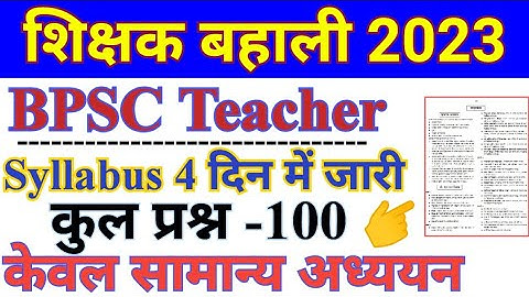 BPSC Teacher Syllabus । 7th phase शिक्षक बहाली सिलेबस। Bihar bpsc teacher syllabus 2023