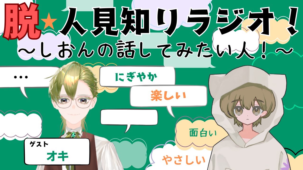 第９弾！脱・人見知りラジオ！しおんの話してみたい人！ゲストはオキさん！