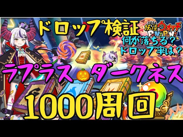 ぷにぷに】ラプラス•ダークネス（ハロウィン🎃）1000周回！ドロップ